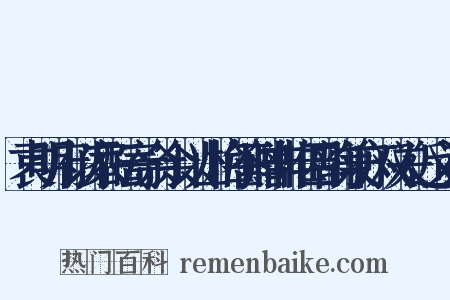 袁明府以家酝寄余余以山梅答赠非唯四韵兼亦双关近义词是什么意思的图片
